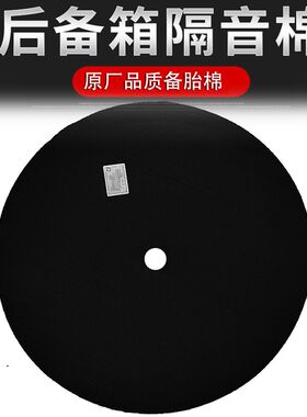原车高品质通用后备箱隔音棉备胎坑隔音棉备胎槽隔热垫棉吸音棉