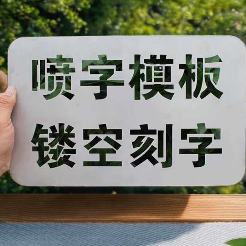 喷漆字模板镂空字刻字广告做字喷涂空心字loo小心台阶