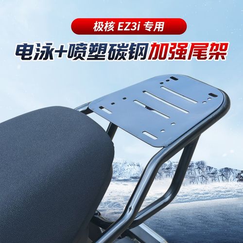 适用ZEEHO极核EZ3i电动车尾架改装配件尾箱支架后货架双撑中撑