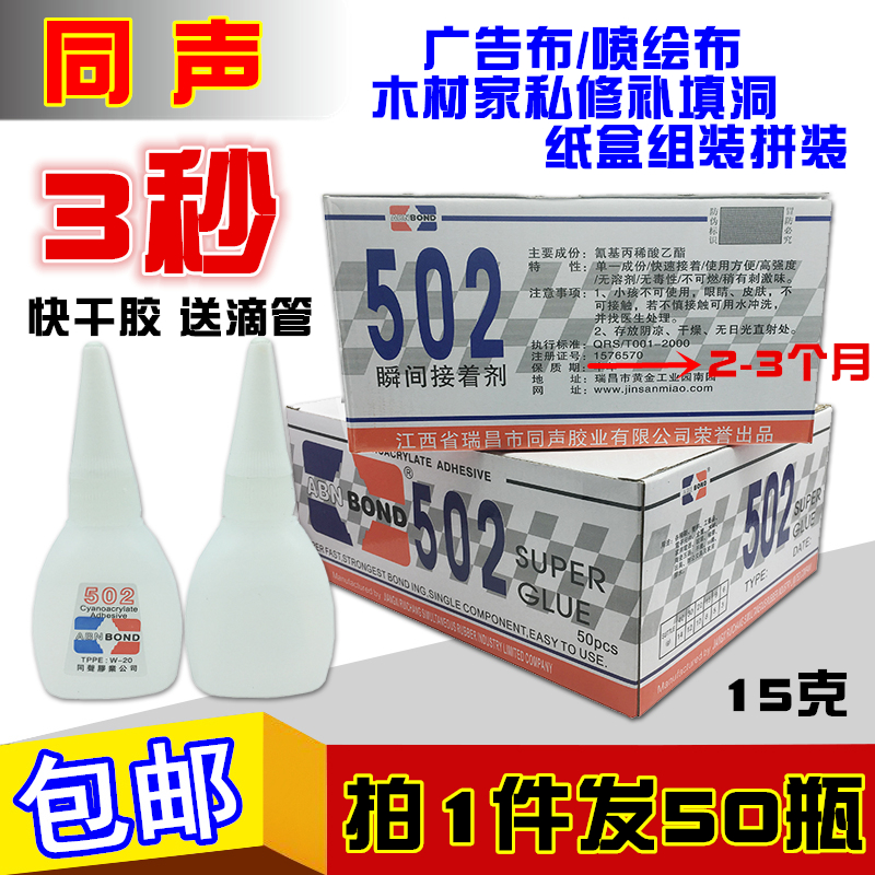 同声502胶水包邮 广告布喷绘布3秒强力胶 木材修补填洞快干胶15克