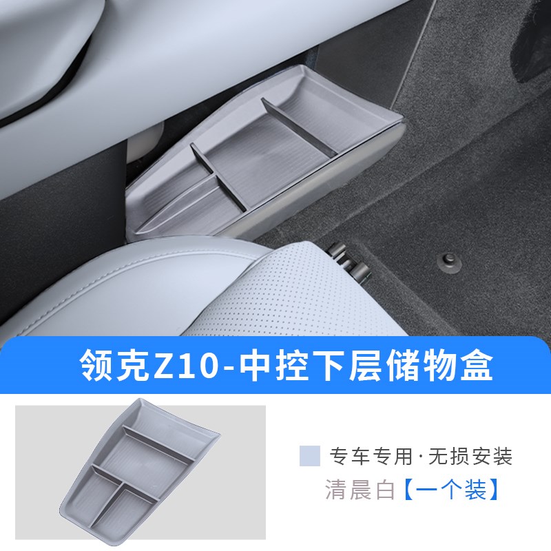 适用于领克z10中控储物盒扶手箱置物盒中控收纳盒z10装饰改装配件