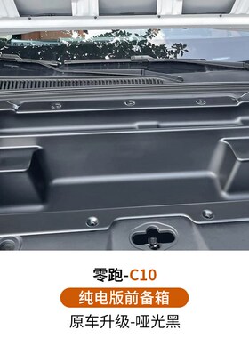适用于24款零跑C10/C16纯电版前备箱储物盒机舱收纳改装用品配件