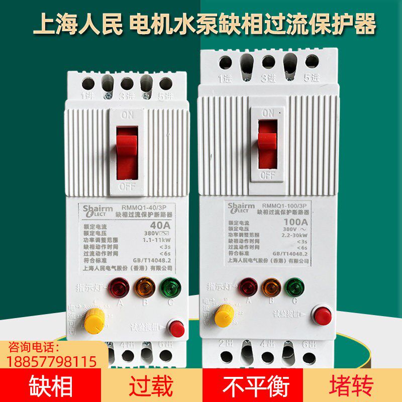 上海人民三相380V电机缺相漏电开关水泵过载断相过欠压断路保护器
