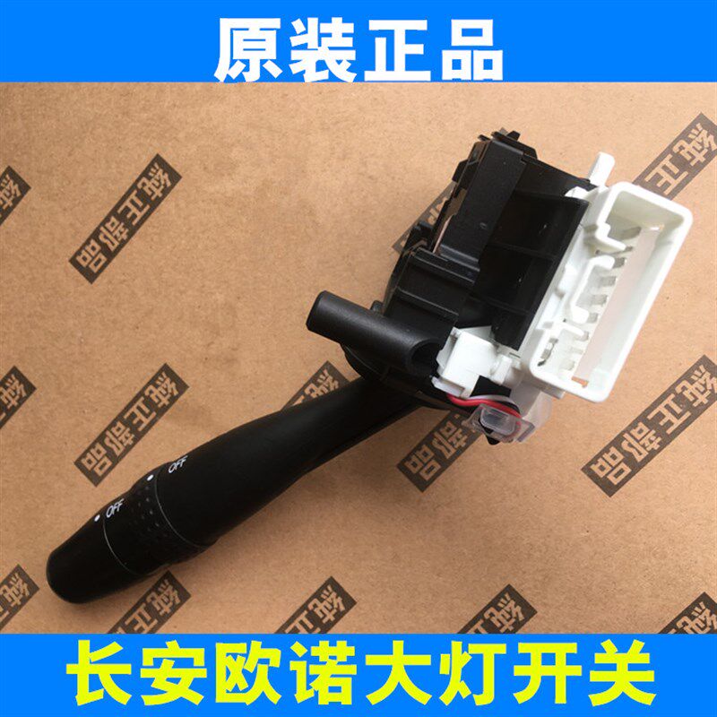 适配长安欧诺欧力威欧尚大灯开关组合开关灯光远近光转向开关手柄