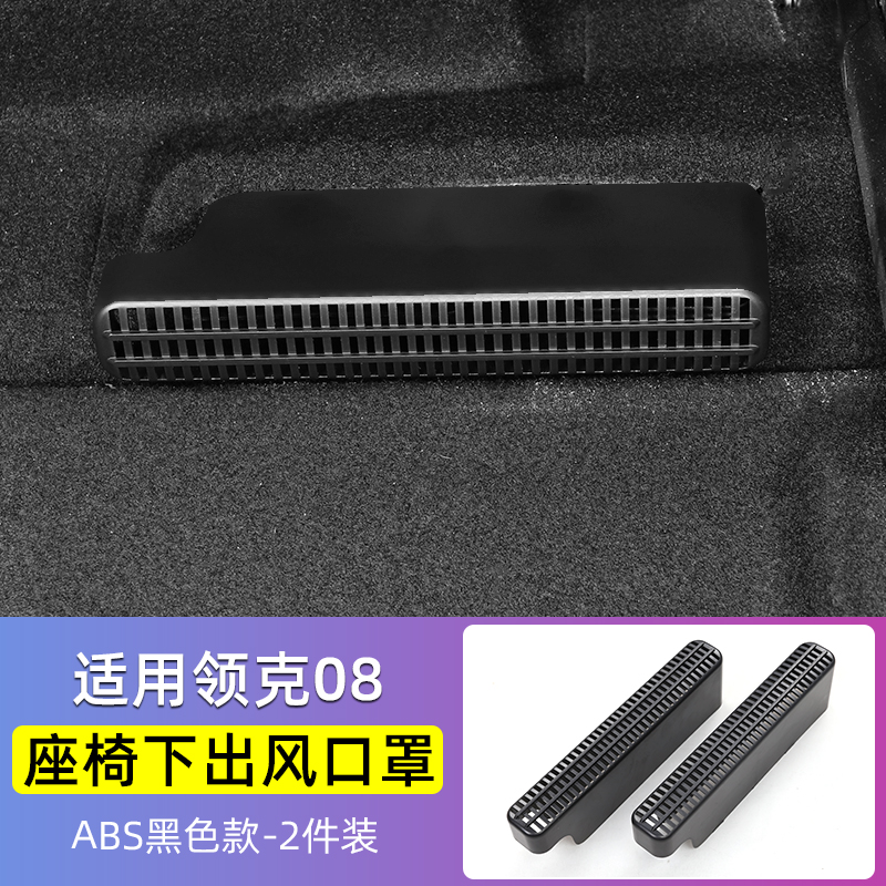 适用于领克08EMP座椅下出风口床包专用防尘防堵塞内饰改装配件