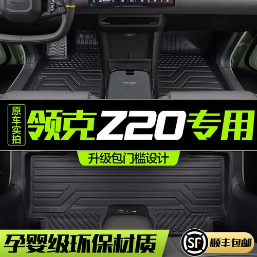适用领克Z20脚垫全包围专用汽车用品配件车内装饰内饰配饰TPE地垫