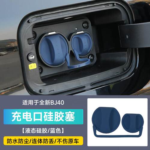 25款北京全新BJ40E增程充电口硅胶防水保护盖套连体牢固改装配件
