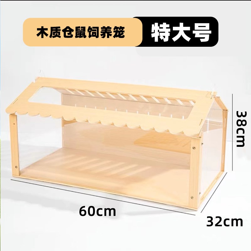 仓鼠笼子实木饲养箱金丝熊专用超大豪华别墅亚克力透明大房子箱子
