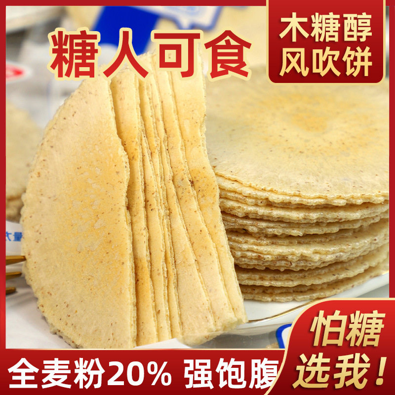 山姆冠超市糖友食品木糖醇全麦风吹饼粗粮薄脆饼干煎饼红薯老人小