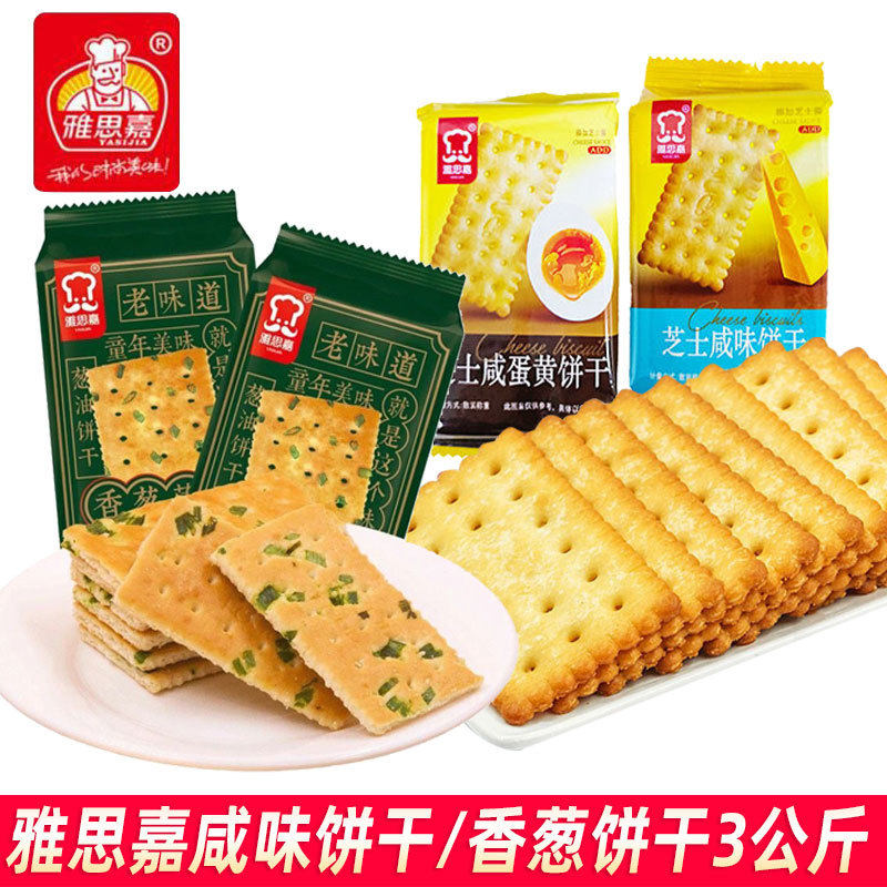 山姆冠超市雅思嘉香葱薄脆饼芝士咸味饼干3kg整箱早餐饼干咸蛋黄