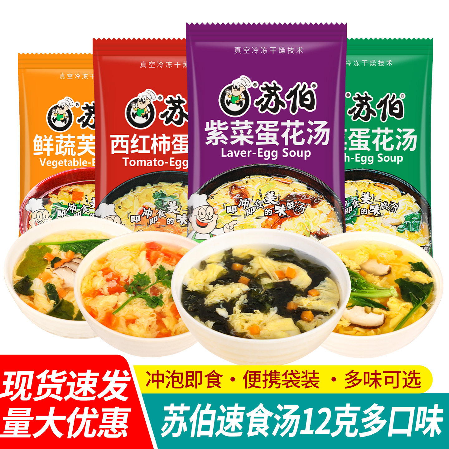 山姆超市包邮苏伯蛋花汤速食汤冲泡即食鲜蔬芙蓉汤菠菜紫菜番茄12
