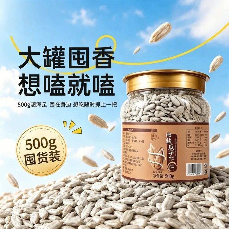 山姆冠超市觅味娘娘椒盐瓜子仁大颗粒熟葵瓜子仁配料干净休闲零食