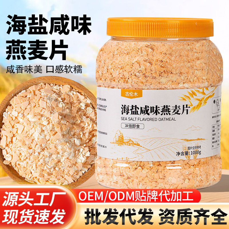 山姆超市代工海盐咸味燕麦片代发1000g克罐装即食免煮代餐 高纤燕
