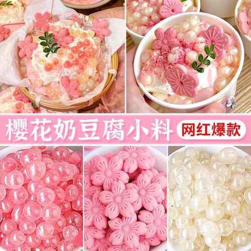 山姆超市粉色樱花饼干奶豆腐摆摊雪花冰绵绵冰糖水甜品装饰冰粉配