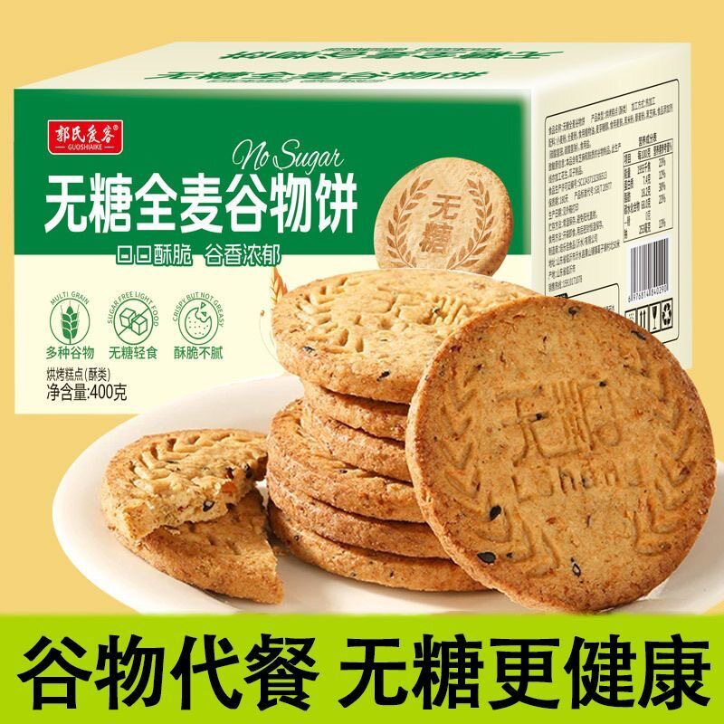 山姆冠超市全麦粗粮无糖饼干全麦五谷杂粮燕麦饼干代餐休闲零食品
