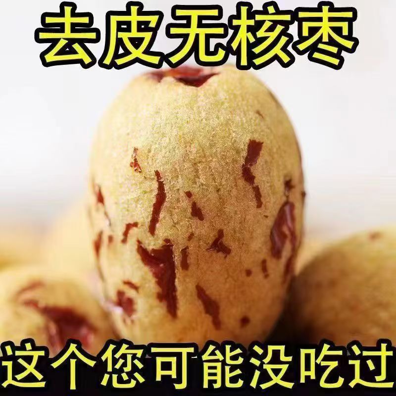 山姆超市新疆特产去皮去核红枣无皮无核零食虎皮枣 支持代发
