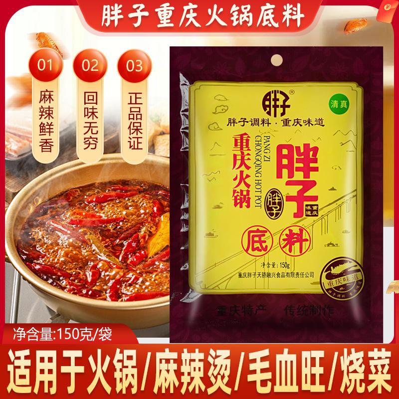 山姆超市重庆胖子火锅底料150g袋装整箱商麻辣红汤牛油火锅串串麻