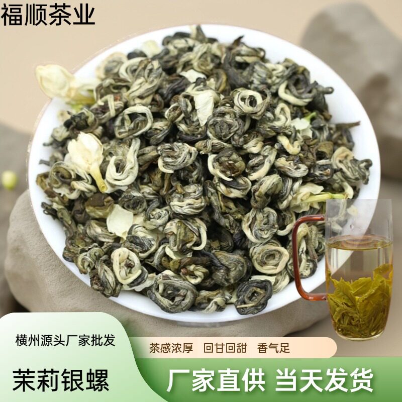 山姆冠超市新茶广西横县茉莉花茶茉莉雪花螺香螺浓香型茶叶厂家散