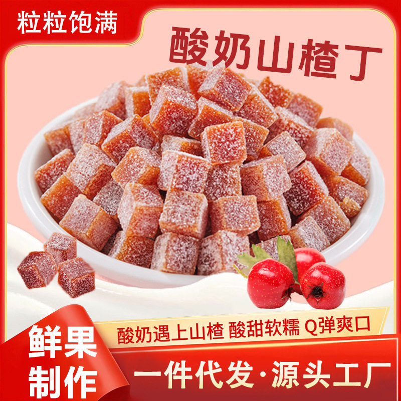 山姆冠超市酸奶山楂丁解馋休闲开胃零食独立小包装酸甜可口蜜饯山