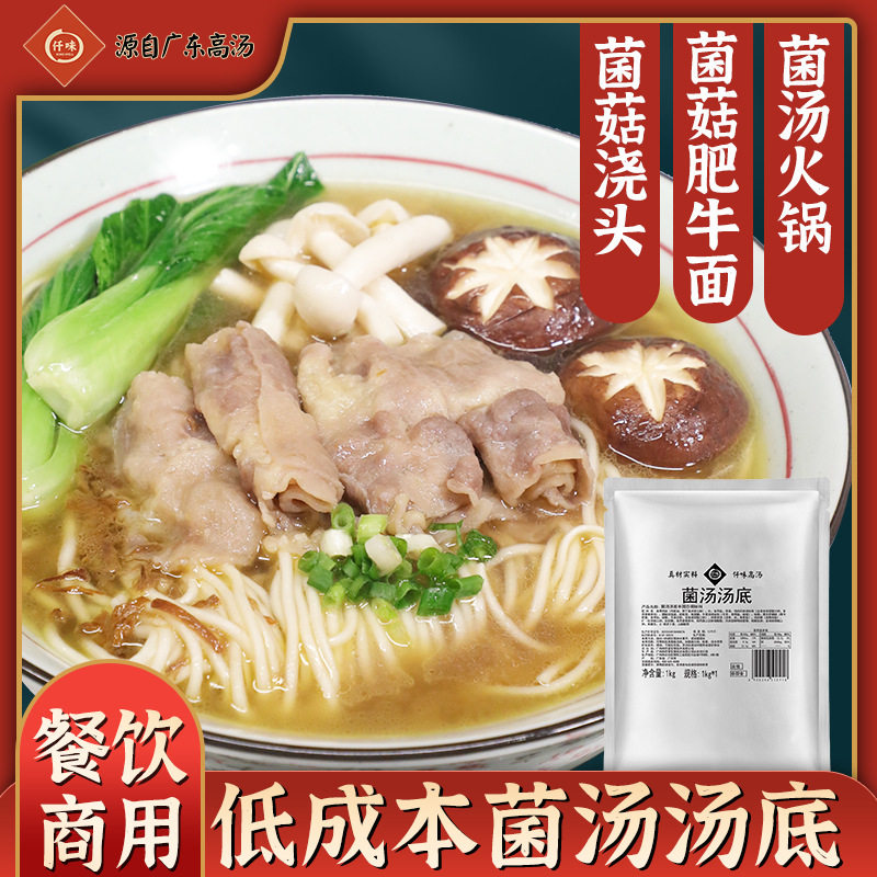 山姆冠超市仟味菌汤汤底1kg菌菇炖汤米线面汤汤底调味菌汤火锅调