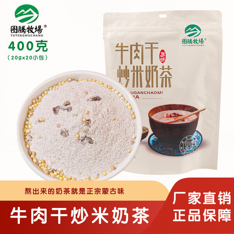 山姆超市图腾牧场奶茶牛肉干炒米奶茶400g咸味袋装速溶内蒙古早餐