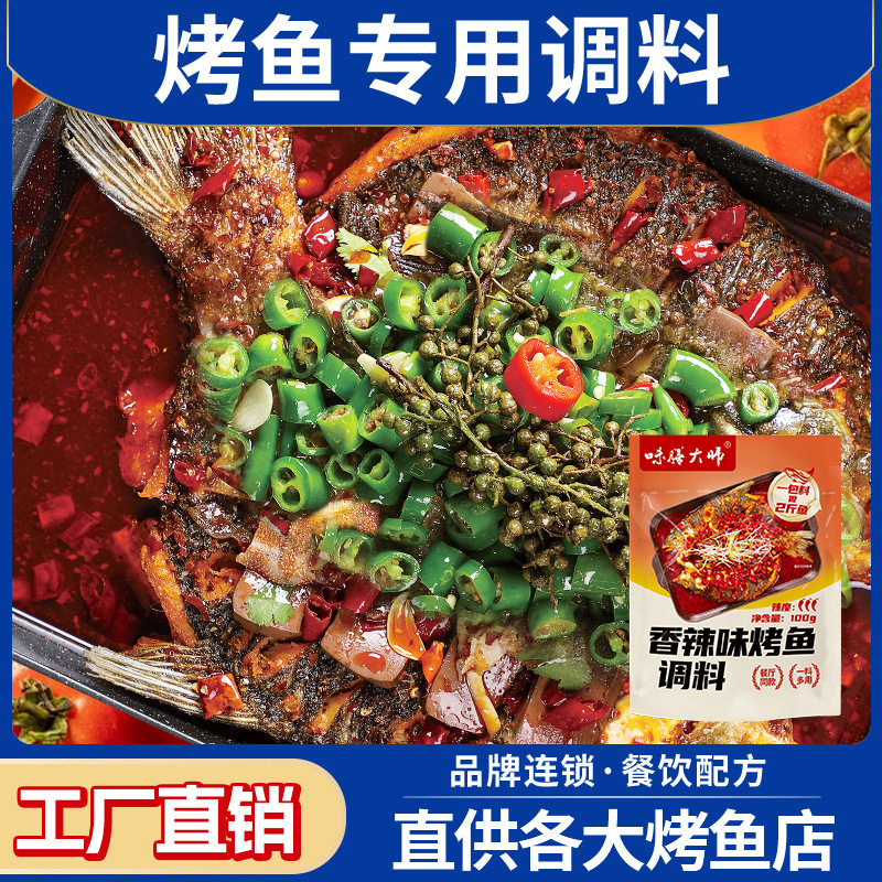 山姆超市万州烤鱼料烤鱼酱料包家用香辣青花椒蒜香烤鱼料调味料商