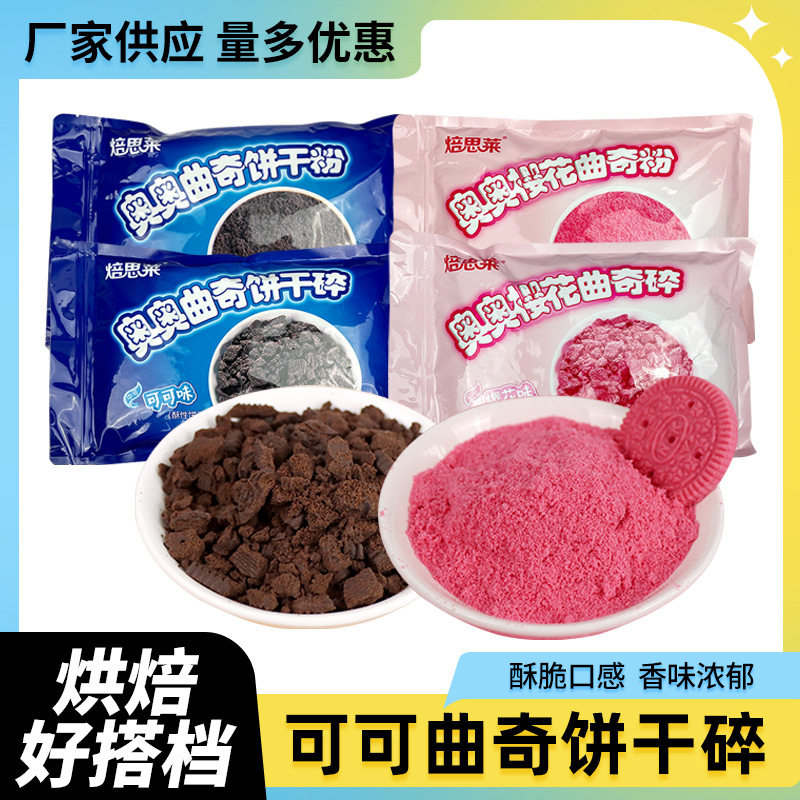 山姆冠超市工厂现货奥奥可可曲奇饼干碎甜品店用装饰曲奇饼干碎细