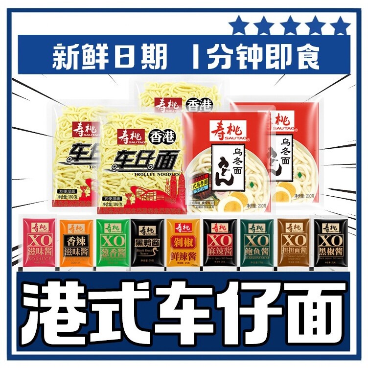 山姆超市寿桃车仔面xo酱料宿舍宵夜速食乌冬面捞拌面非油炸方便面