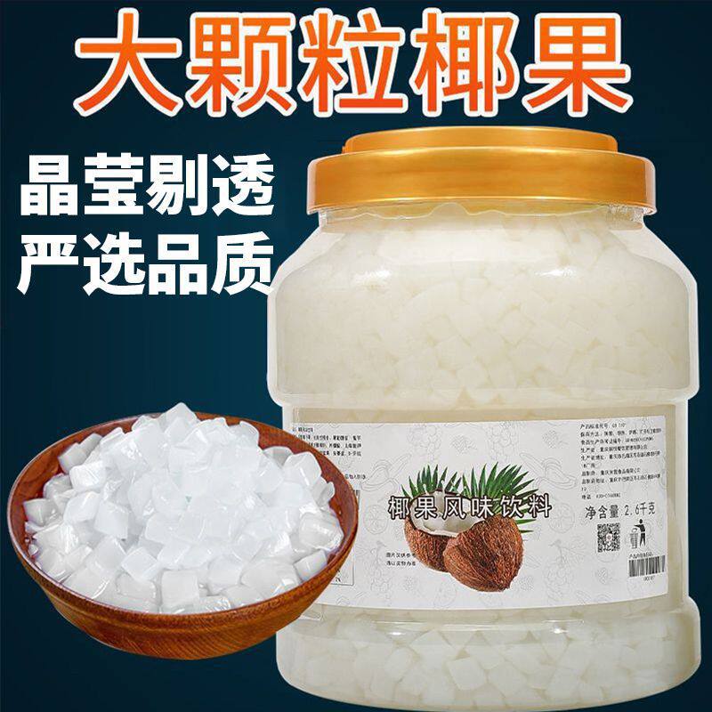 山姆冠超市原味椰果粒彩色椰果水晶果水果捞奶茶店甜品专用商用原