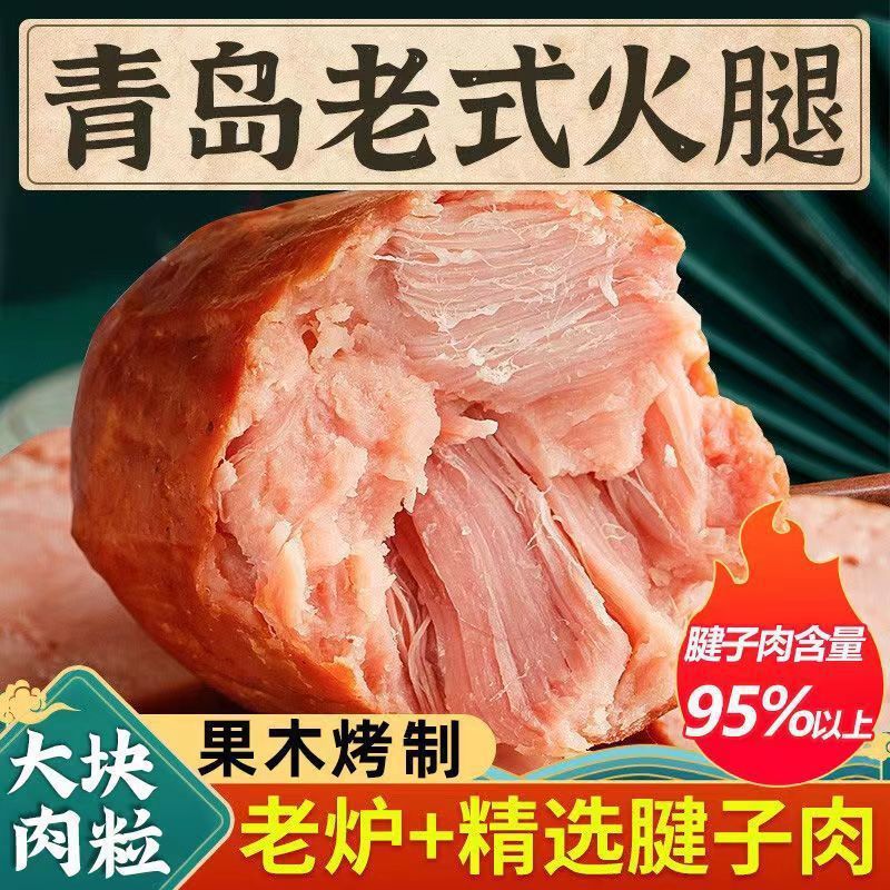 山姆超市青岛老火腿220g手撕老式火腿肠纯瘦腱子肉烟熏精瘦肉开袋