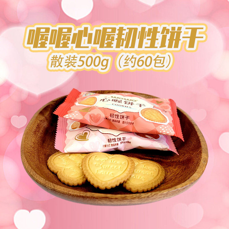 山姆冠超市喔喔心喔韧性饼干散装500g心形婚庆结婚喜糖诞生礼物节