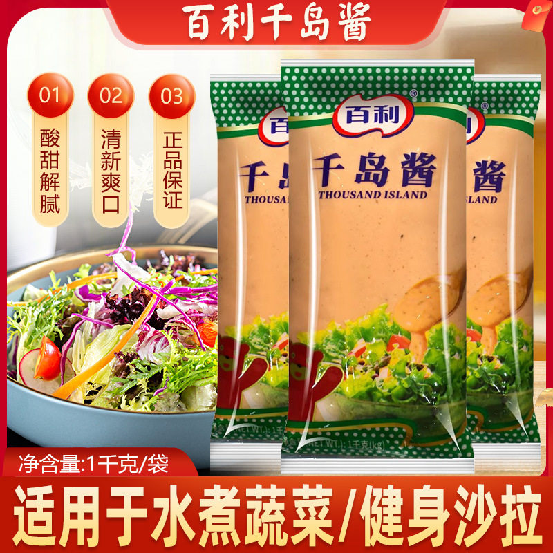 山姆超市百利千岛酱1kg袋装蔬菜沙拉酱汁日式寿司料理汉堡三明治
