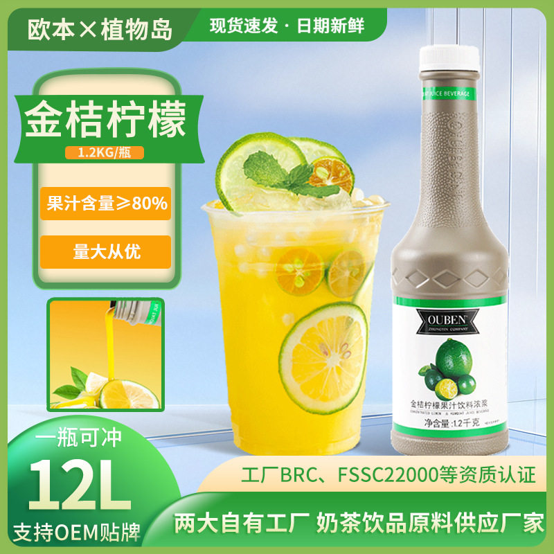 山姆超市欧本金桔柠檬果汁浓浆1.2kg浓缩果汁饮料原料冲饮品浓缩