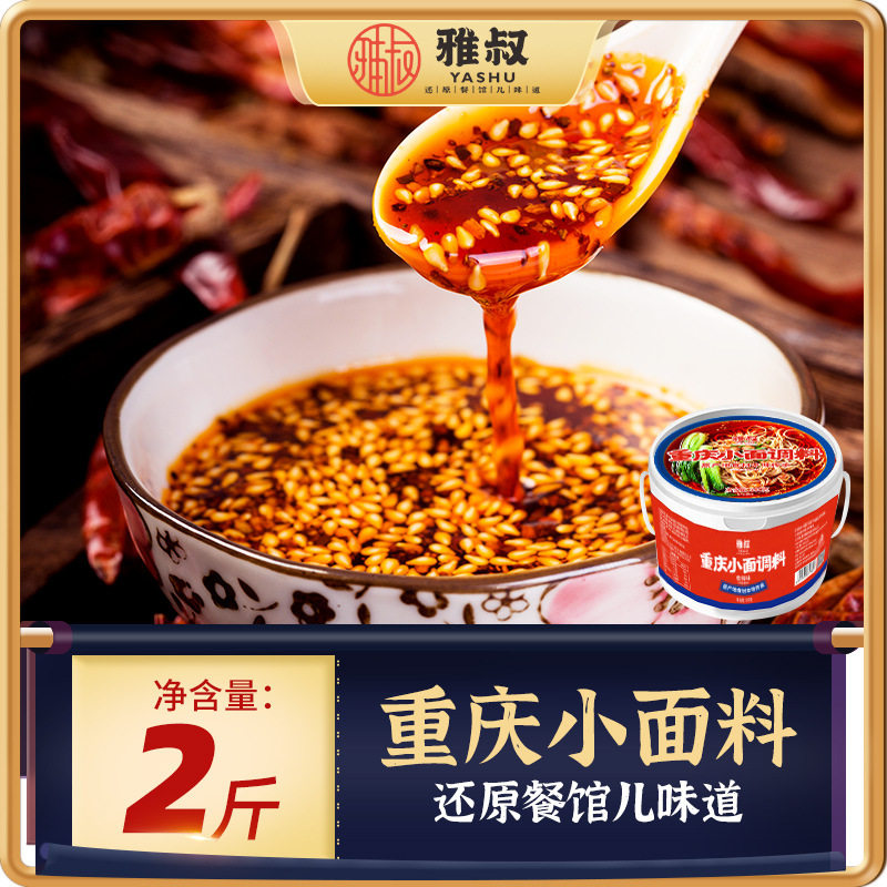 山姆冠超市雅叔重庆小面调料辣椒油红油辣椒酱调味品商用整箱 手