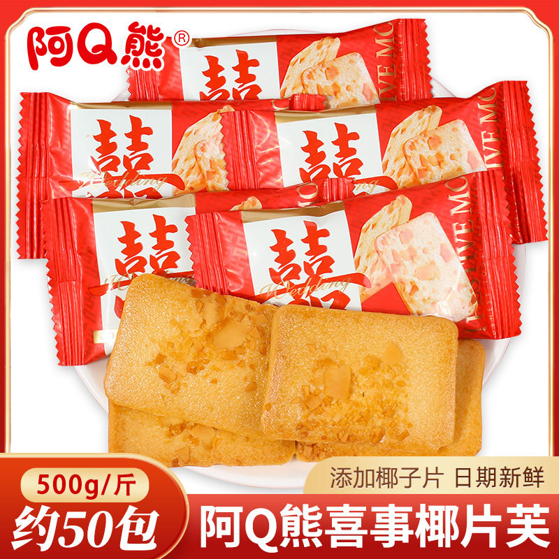 山姆超市阿Q熊喜事椰片芙香脆小饼干结婚喜糖摆盘小零食喜饼糖果