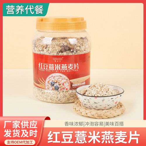 山姆超市红豆薏米燕麦片1000克罐装即食麦片红豆薏米茯苓燕麦片
