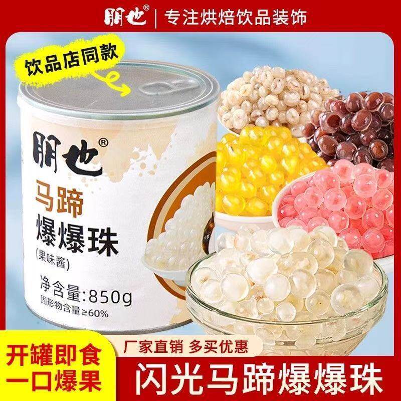 山姆冠超市朋也马蹄爆爆珠商用 罐装850g奶茶冰粉摆摊专用配料水