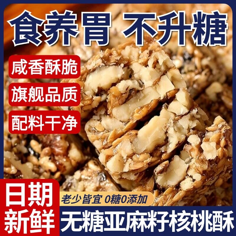 山姆超市无加蔗糖亚麻籽核桃酥芝麻饼干休闲小零食糕点混合坚果饱