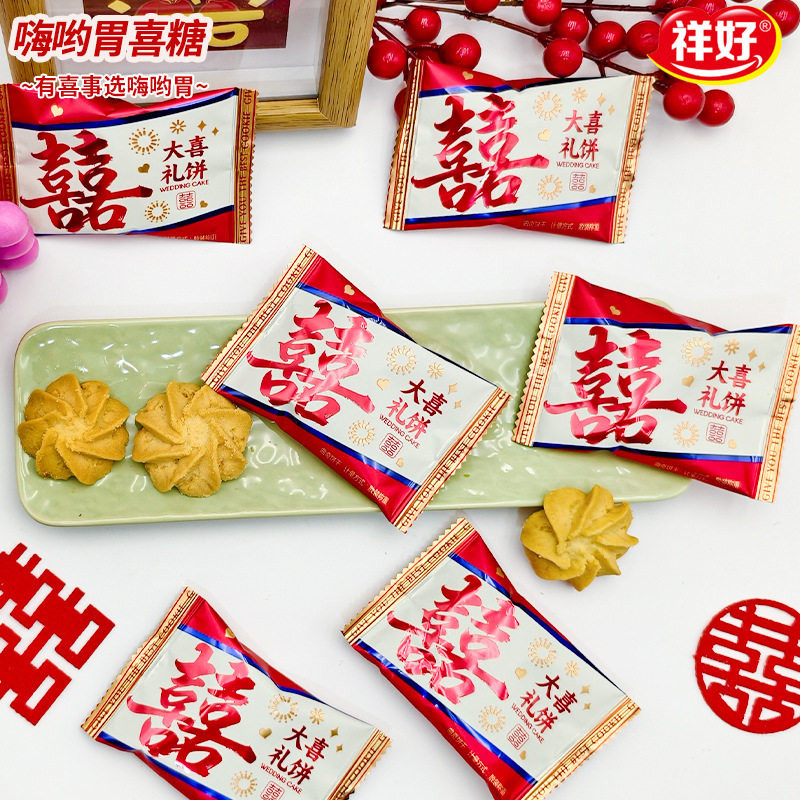 山姆冠超市祥好大喜礼饼散装早餐坚果黄油曲奇饼干结婚喜饼伴手礼