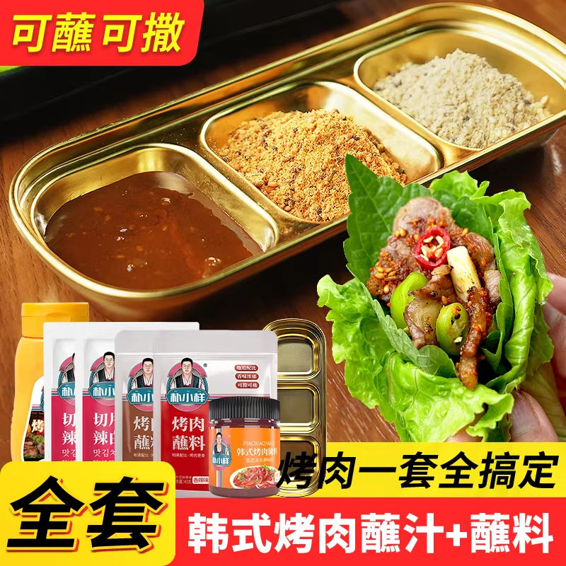 山姆冠超市朴小样韩式烤肉蘸酱干料韩国烤肉店蘸料腌料烧烤调料撒