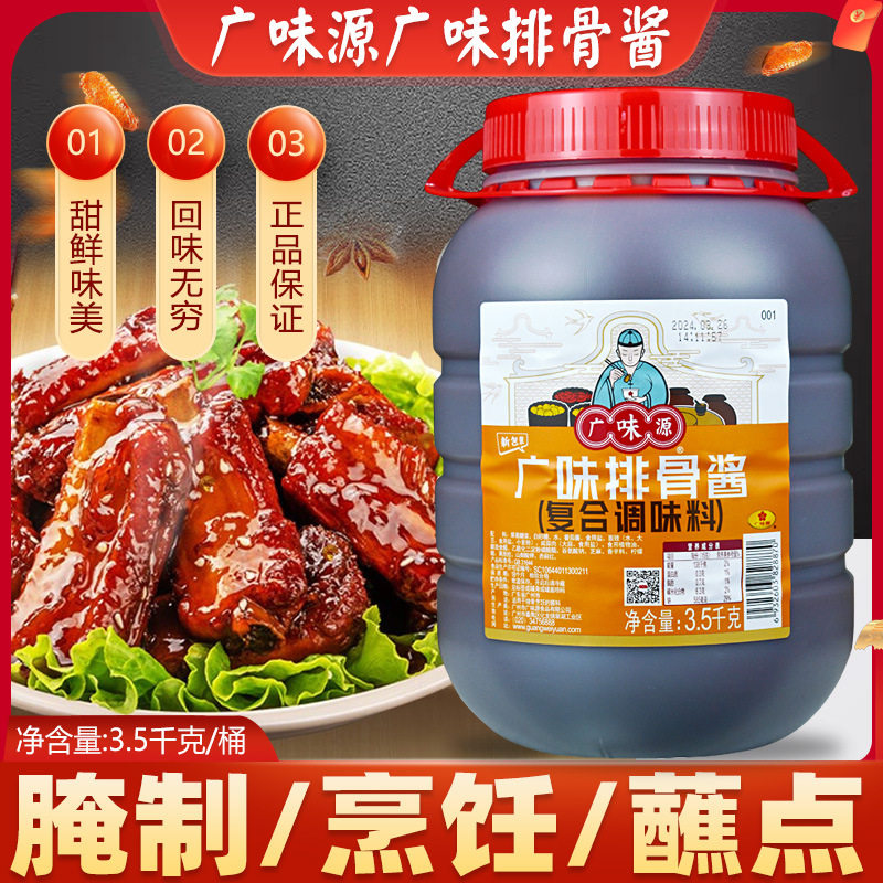 山姆冠超市广味源排骨酱3.5kg手抓饼酸甜糖醋红烧调味酱炒菜烧烤