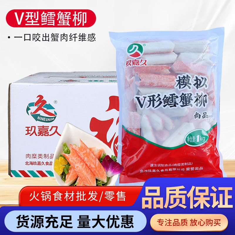山姆冠超市玖嘉久模拟V型鳕蟹柳 蟹棒 火锅食材 寿司 商用 1Kg/包