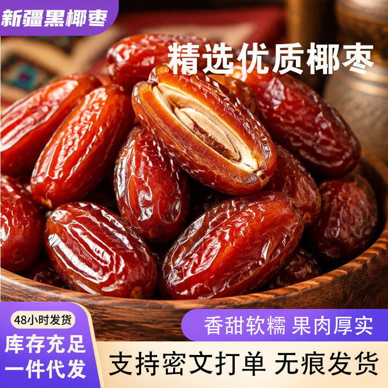 山姆冠超市代发黑椰枣500g新疆果干开袋即食香甜软糯蜜饯 椰枣干