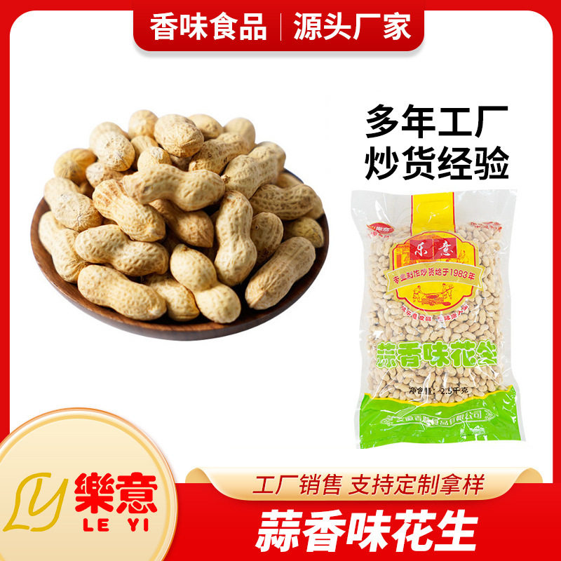 山姆冠超市樂意蒜香味花生2.5KG5斤袋装 厂家直销 炒货年货休闲零