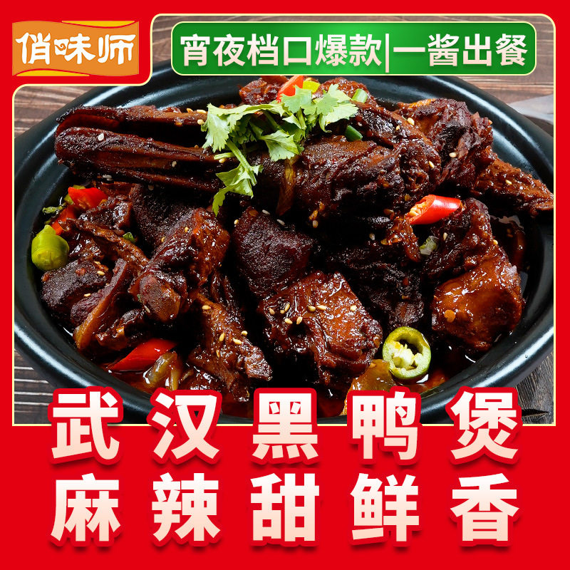 山姆冠超市武汉黑鸭煲酱料干锅酱黑鸭煲调料袋装商用卤料包甜辣味