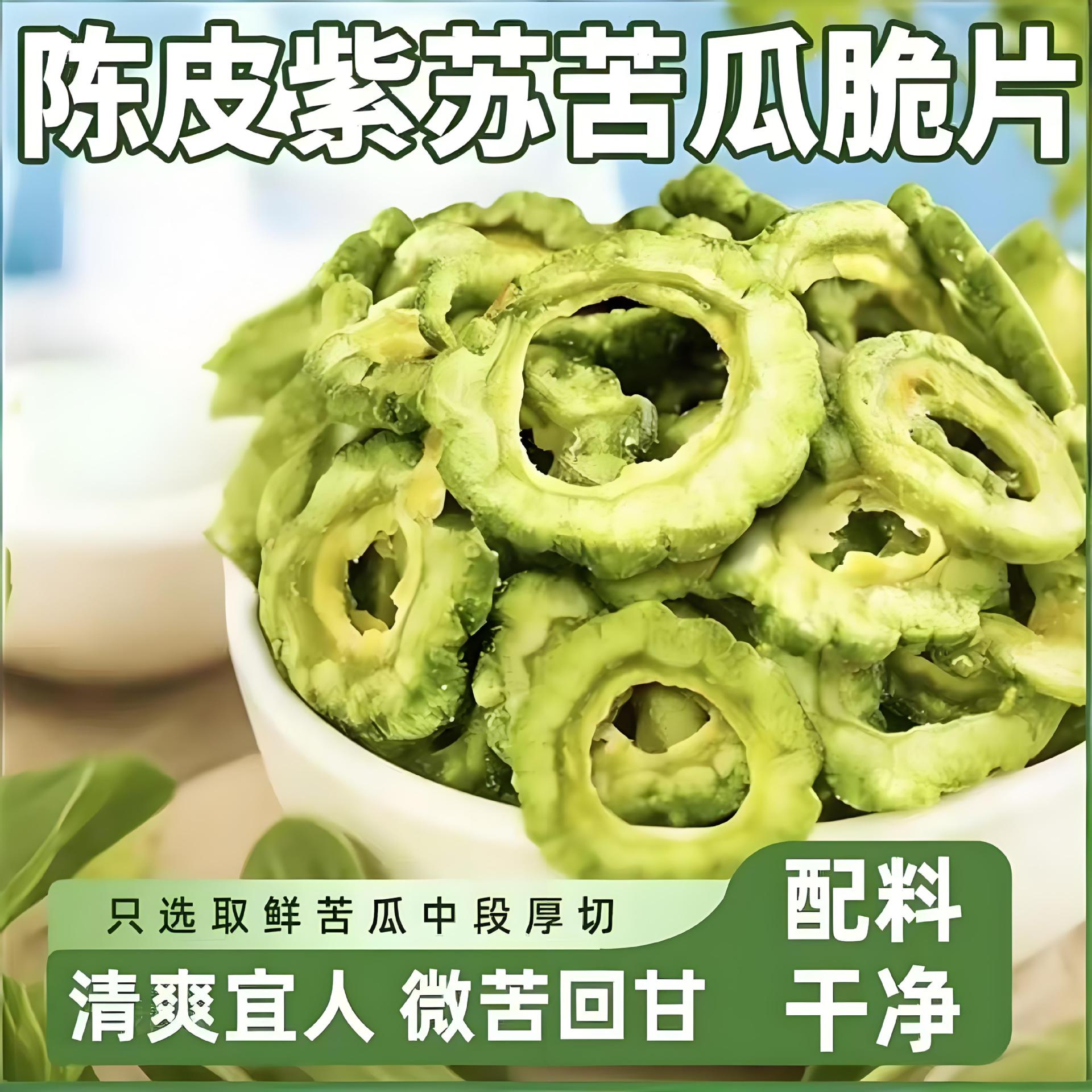 山姆超市陈皮紫苏苦瓜脆片蔬菜果干果蔬脆片清苦爽口解馋休闲小零