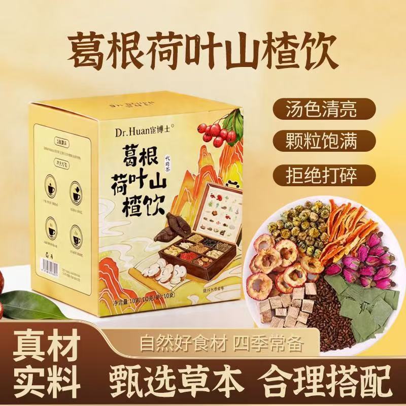 山姆超市宦博士葛根荷叶山楂饮养生代用茶10g*10袋独立包装