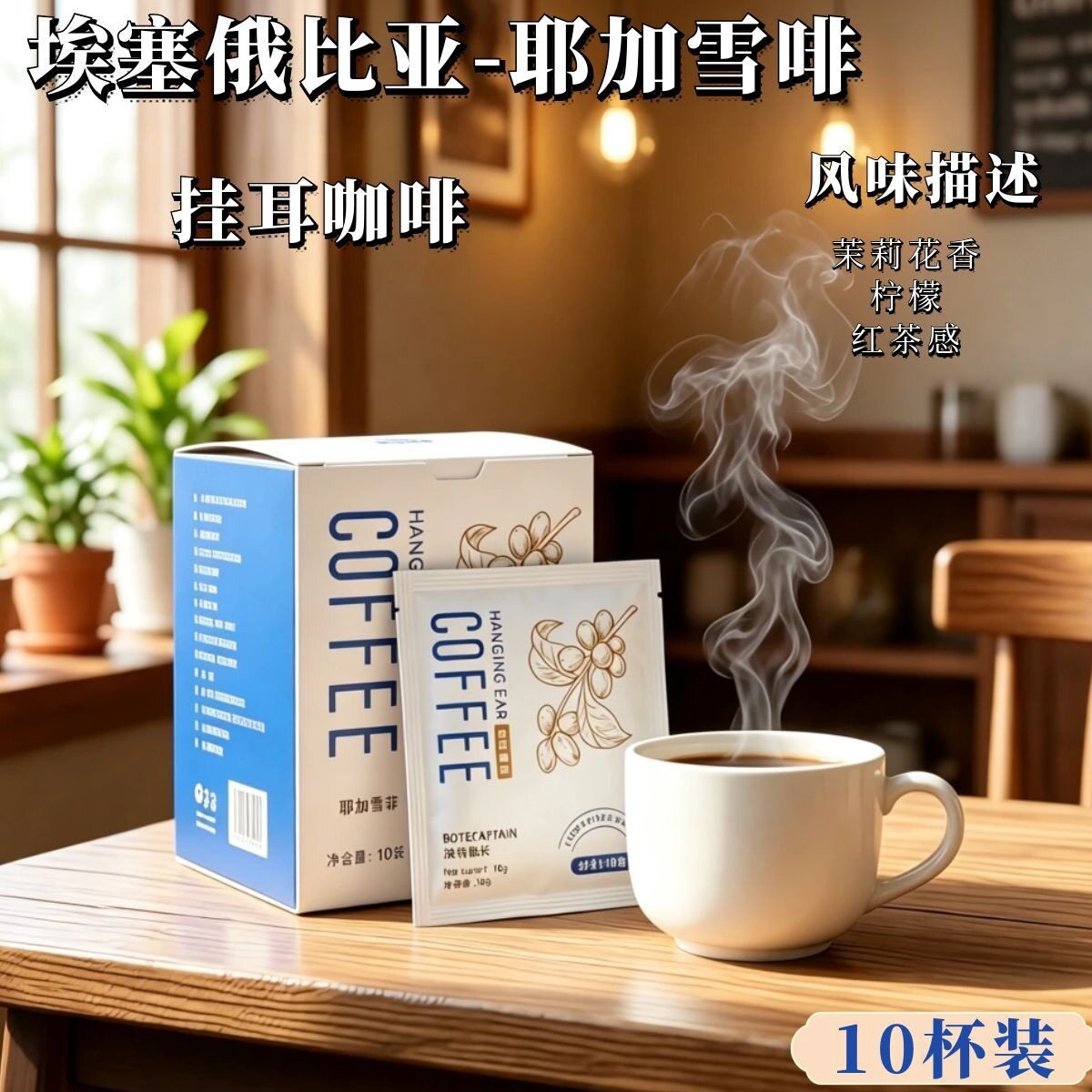 山姆冠超市BoteCaptain/波特船长埃塞俄比亚耶加雪啡挂耳咖啡新鲜