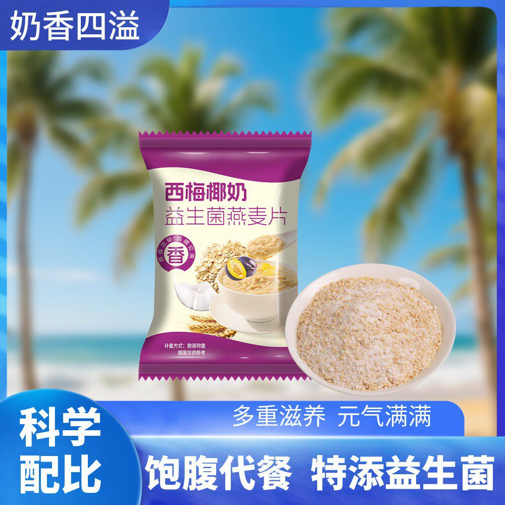 山姆冠超市西梅椰奶益生菌麦片营养免煮冲饮学生代餐早餐饮品好喝