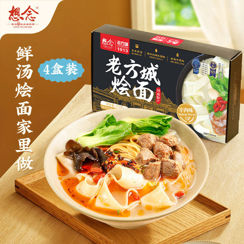 山姆冠超市想念河南烩面老方城羊肉烩面 牛肉烩面